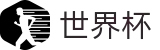 FIFA世界杯中文官方入口 | 足球买球赛免费推荐免费直播